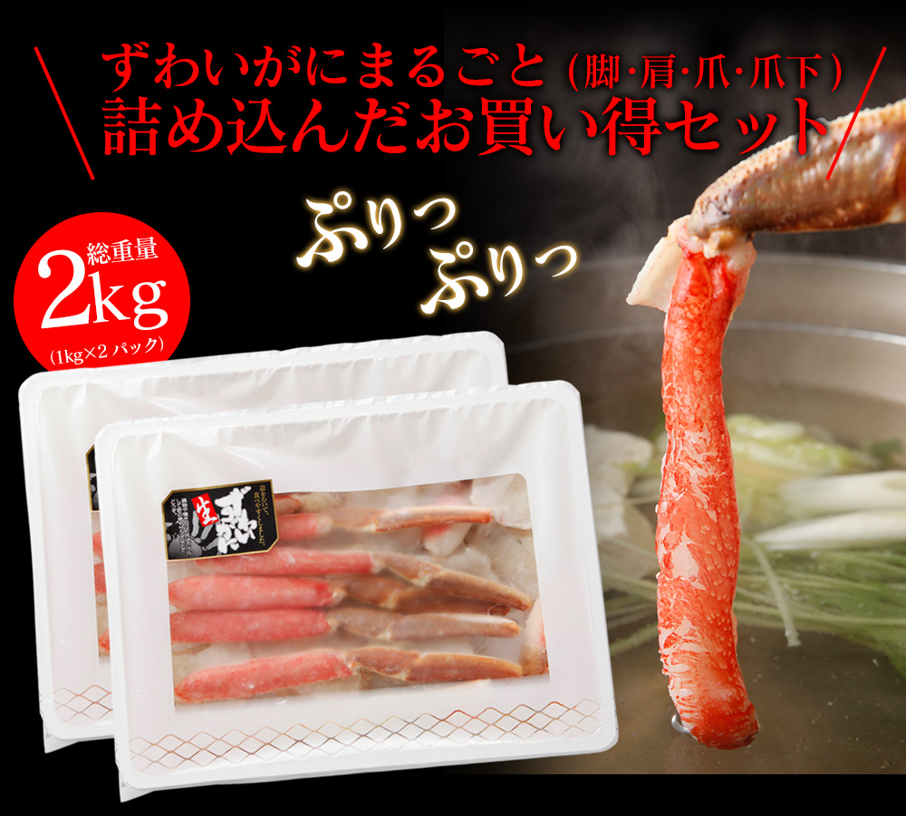 【メーカー直送】生ずわいがに 鍋セット(総重量2kg)