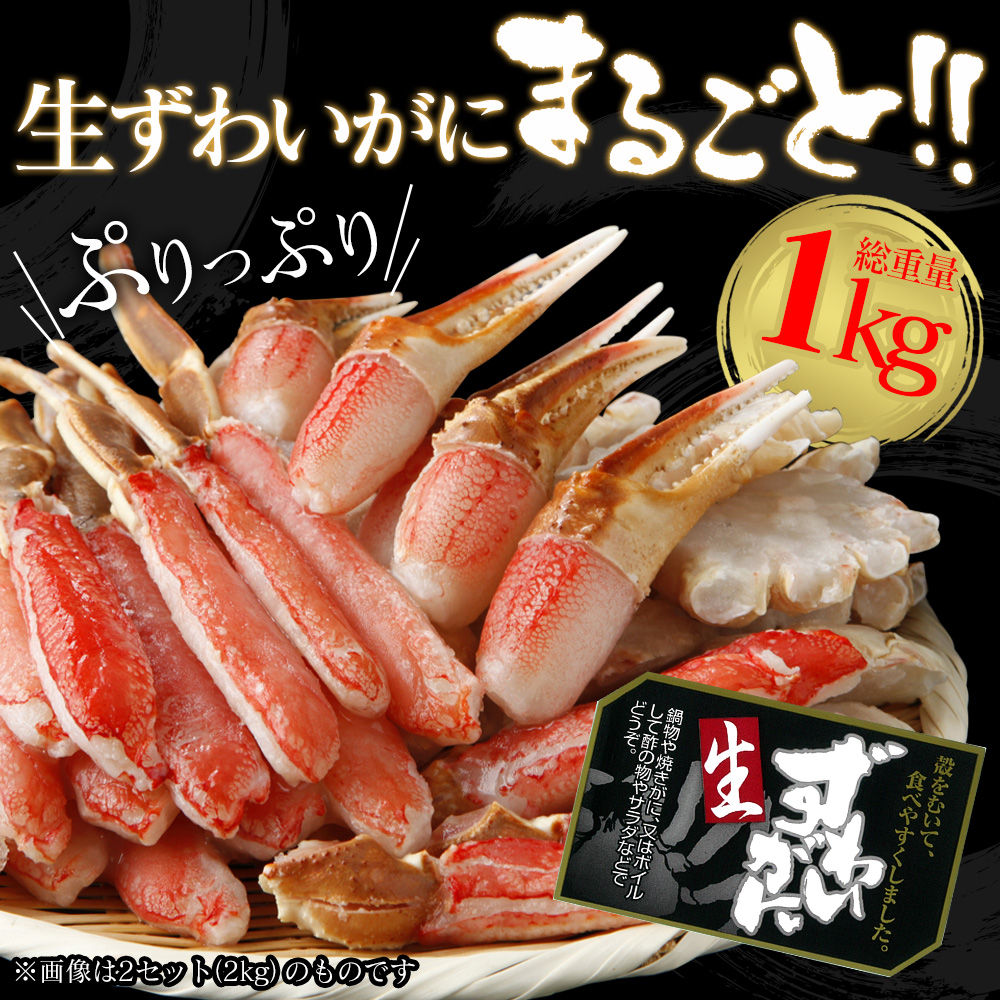 【メーカー直送】生ずわいがに 鍋セット(総重量1kg)