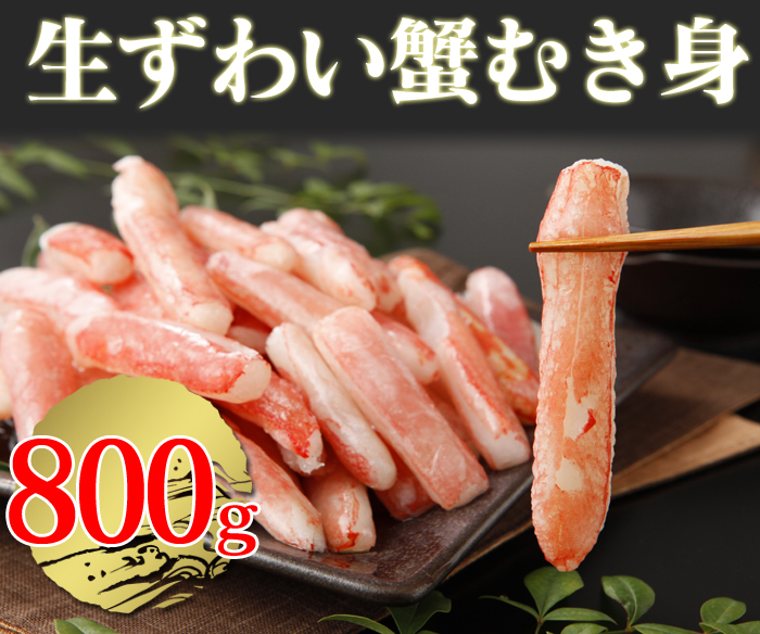 生ズワイ蟹 剥き身 800g