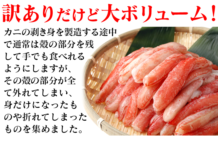 生ズワイ蟹 剥き身 800g