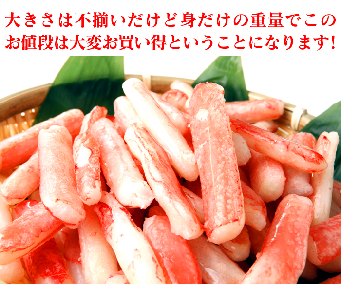生ズワイ蟹 剥き身 800g
