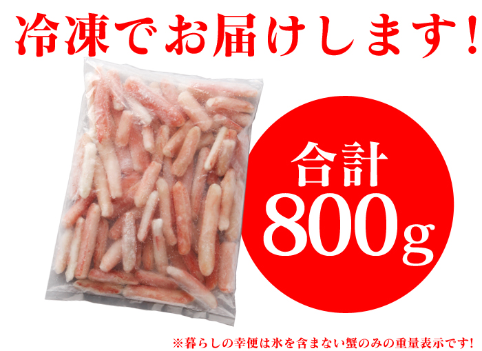 生ズワイ蟹 剥き身 800g