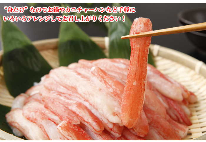 生ズワイ蟹 剥き身 800g