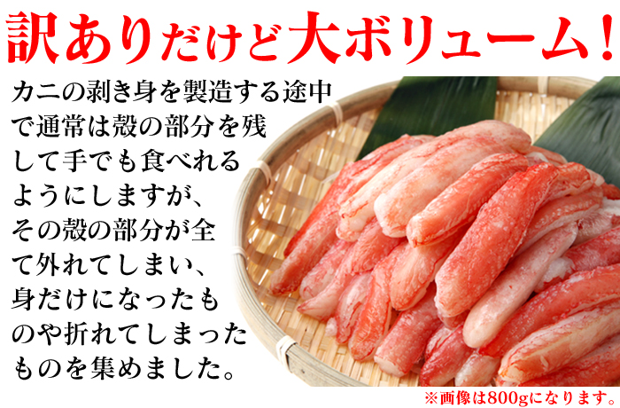 生ズワイ蟹 剥き身 1.6kg
