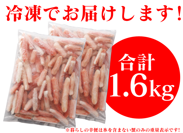 生ズワイ蟹 剥き身 1.6kg