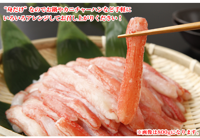 生ズワイ蟹 剥き身 1.6kg