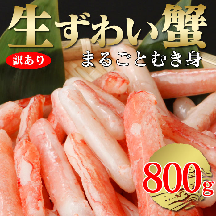 生ズワイ蟹 剥き身 800g