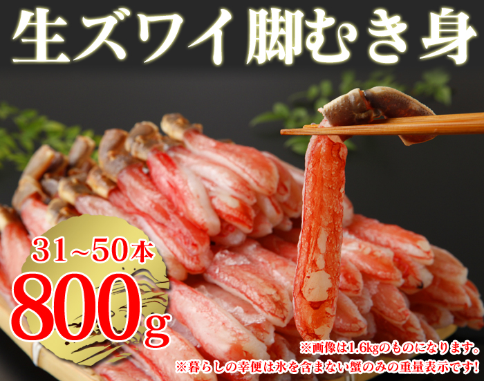 生ズワイ蟹 脚むき身 800g