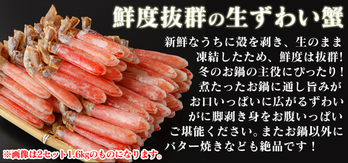 生ズワイ蟹 脚むき身 800g