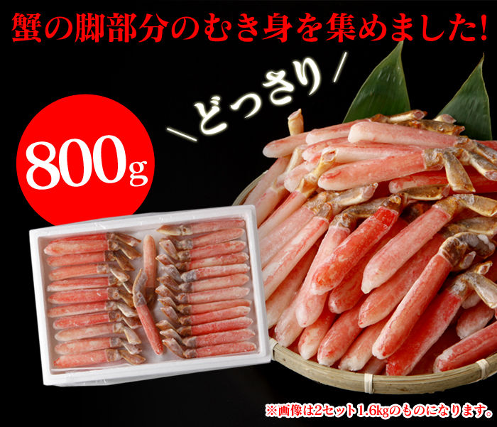 生ズワイ蟹 脚むき身 800g