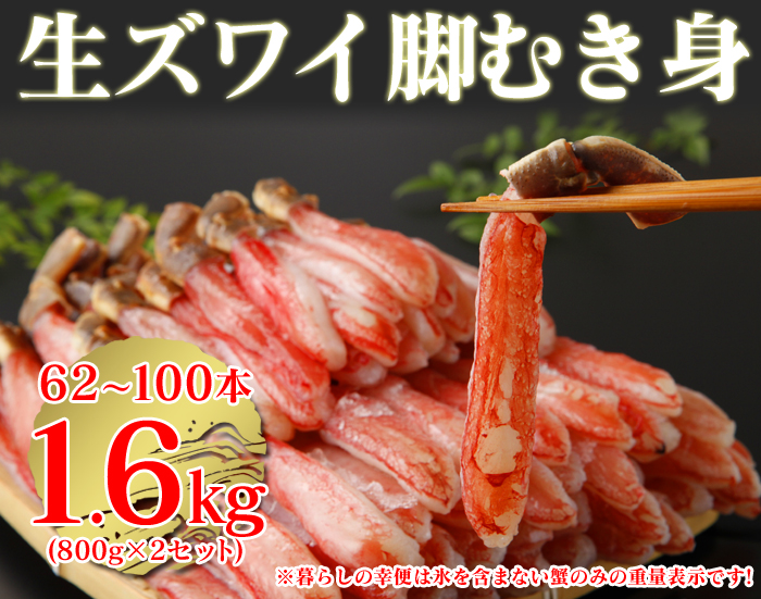 生ズワイ蟹 脚むき身 1.6kg