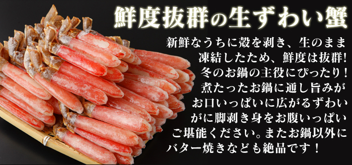 生ズワイ蟹 脚むき身 1.6kg