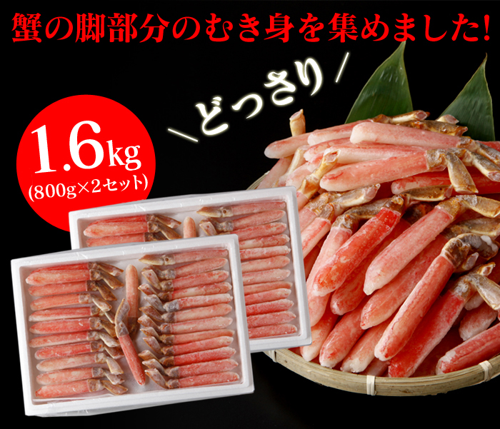 生ズワイ蟹 脚むき身 1.6kg