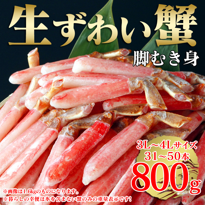 生ズワイ蟹 脚むき身 800g