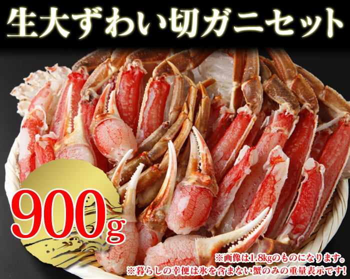 生ずわい切ガニセット(バルダイ種) 900g
