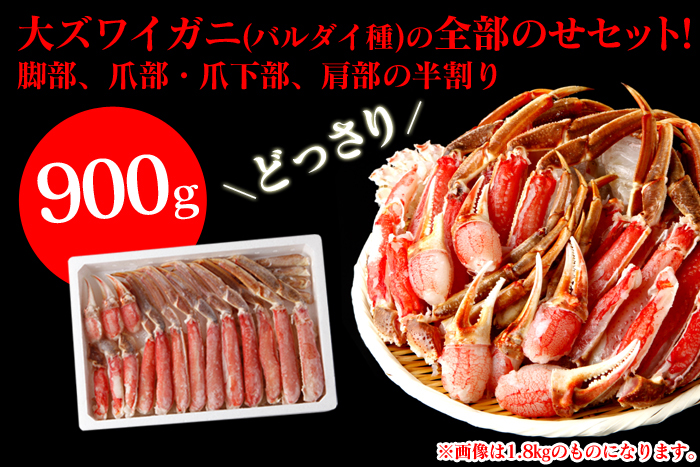 生ずわい切ガニセット(バルダイ種) 900g