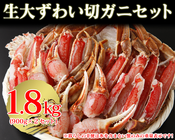 生ずわい切ガニセット(バルダイ種) 1.8kg