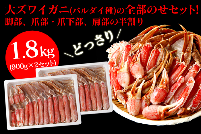 生ずわい切ガニセット(バルダイ種) 1.8kg
