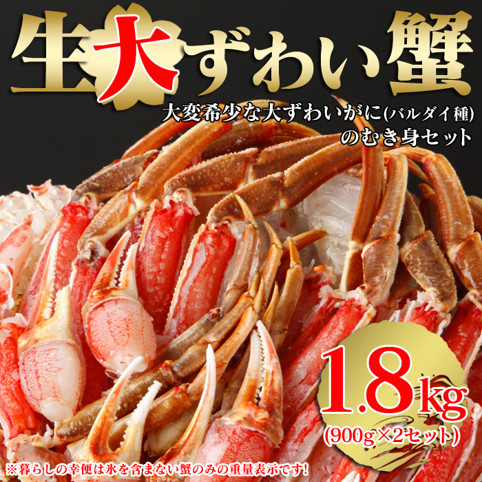 生ずわい切ガニセット(バルダイ種) 1.8kg