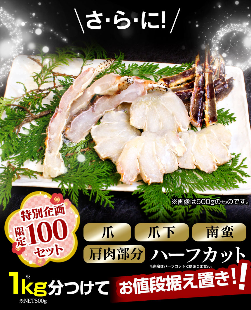 【メーカー直送】 生たらば むき身+ハーフカットセット 総重量1kg