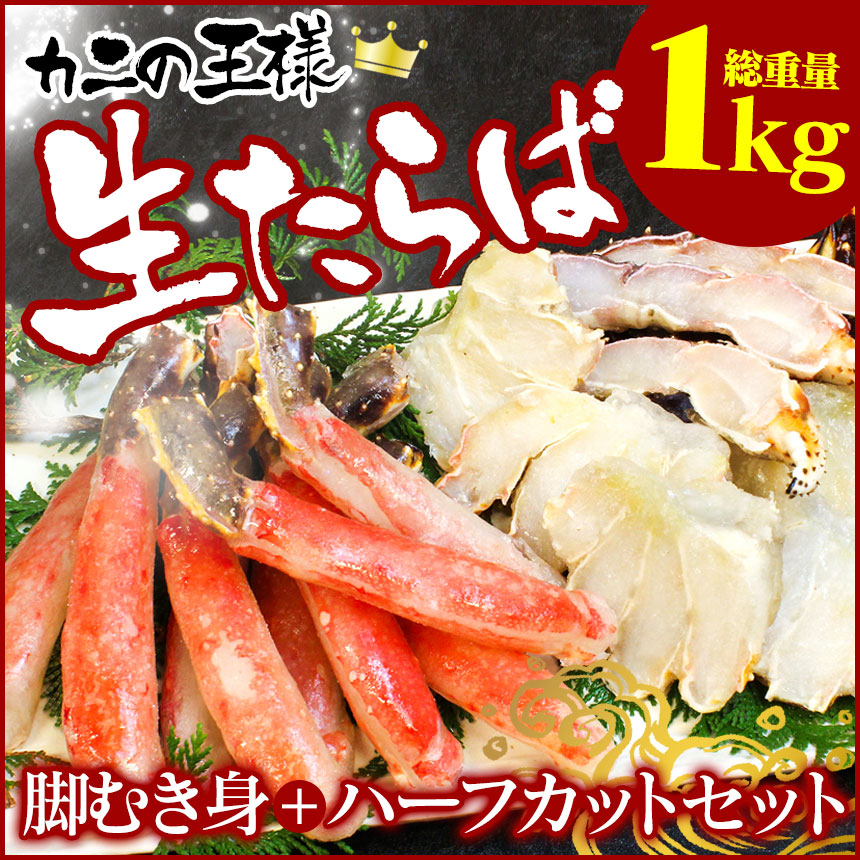 【メーカー直送】 生たらば むき身+ハーフカットセット 総重量1kg