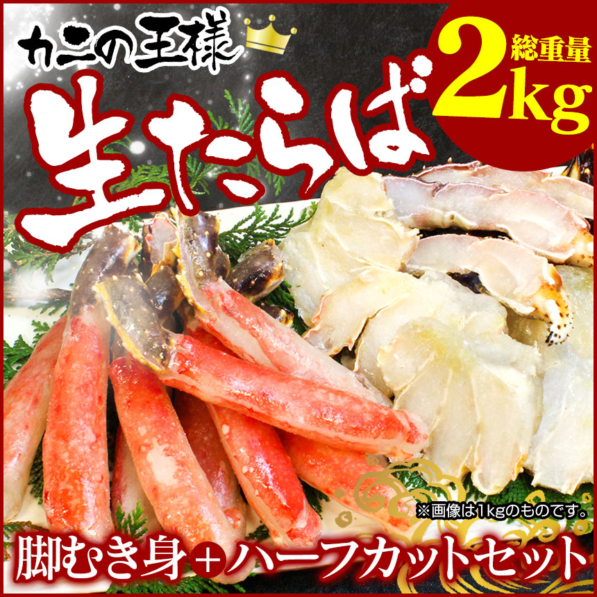 【メーカー直送】 生たらば むき身+ハーフカットセット 総重量1kg