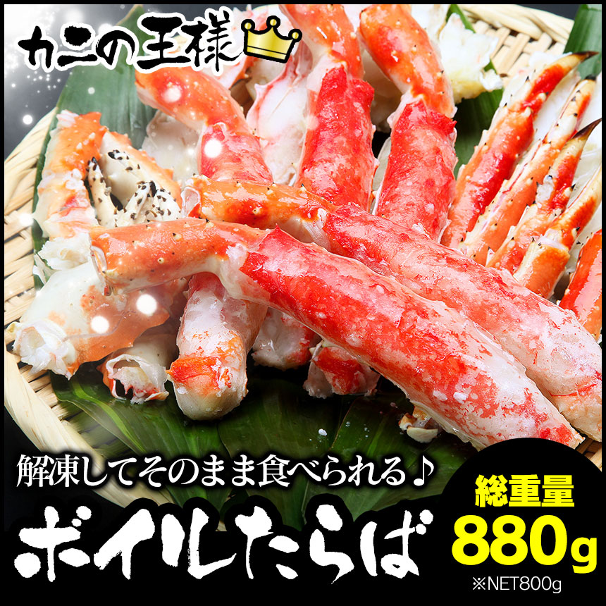 【メーカー直送】 ボイルたらば セット 総重量880g