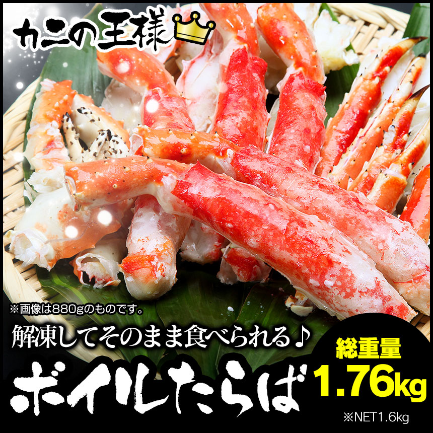 【メーカー直送】 ボイルたらば セット 総重量1.76kg