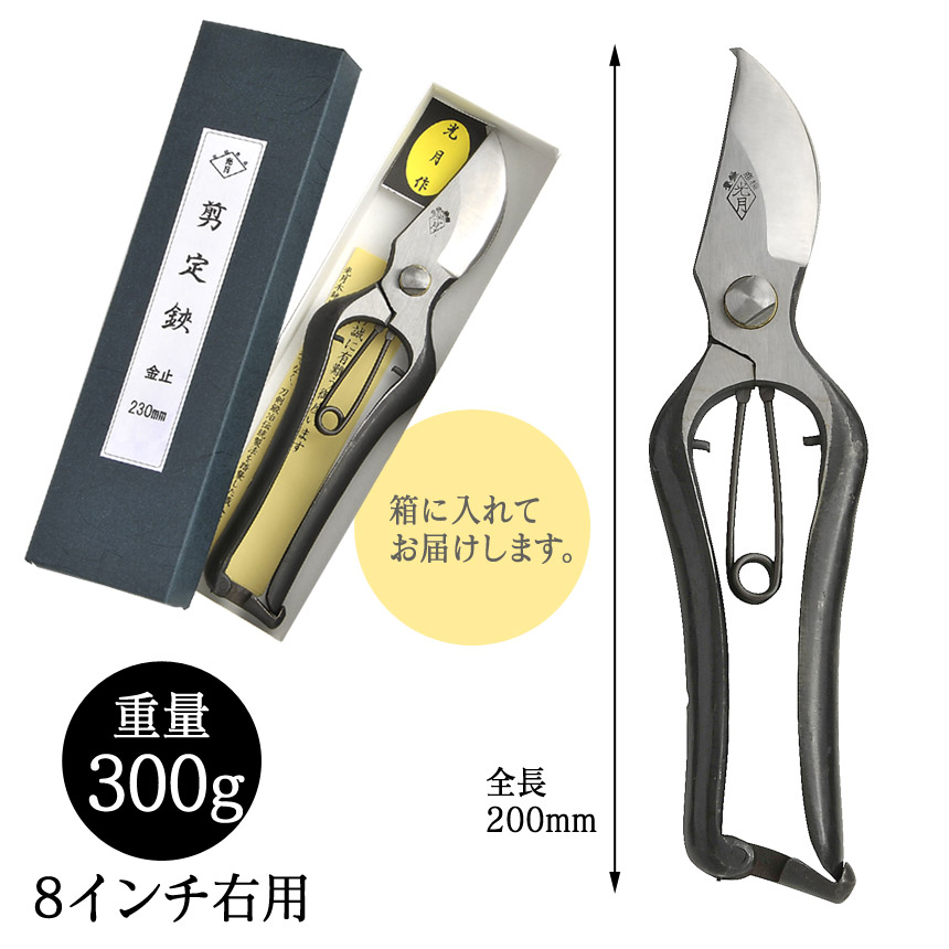 五香刃物光月作 剪定鋏 金止 8インチ右用