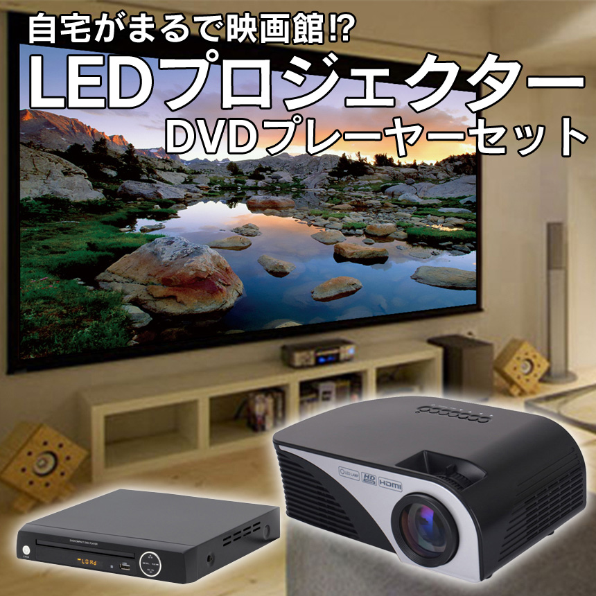 LEDプロジェクター+DVDプレーヤーセット