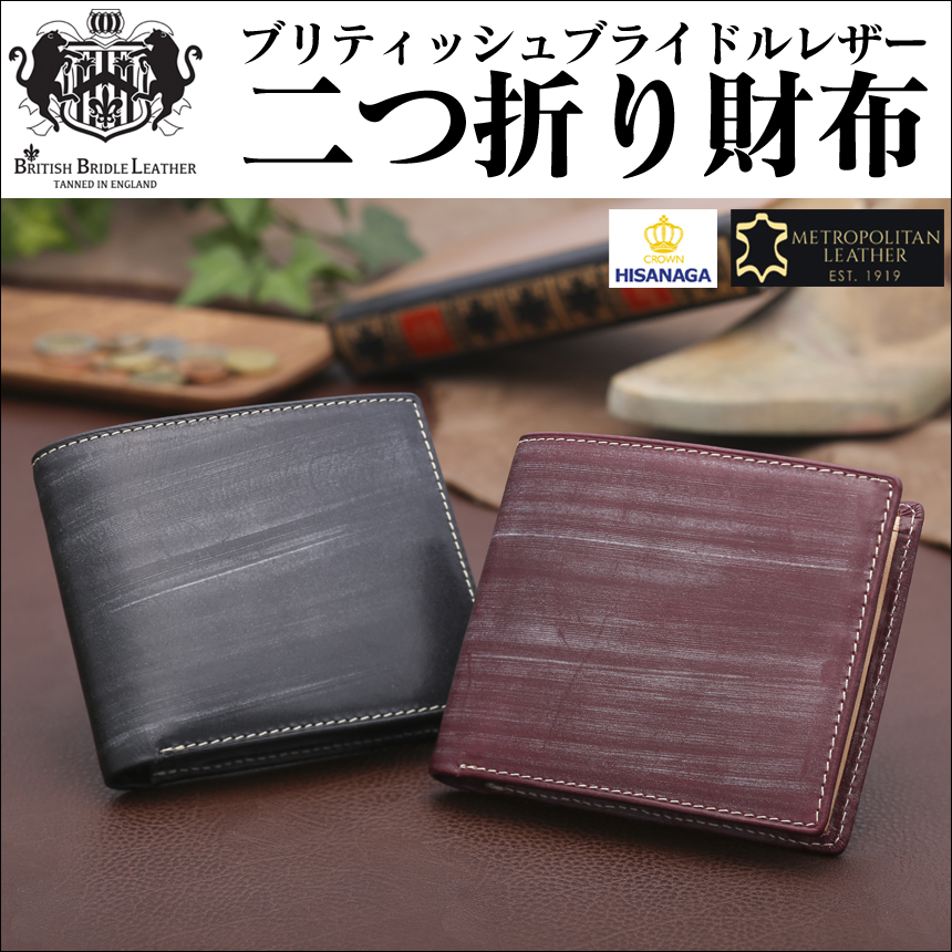 BRITISH BRIDLE LEATHER ブリティッシュブライドルレザー二つ折り財布