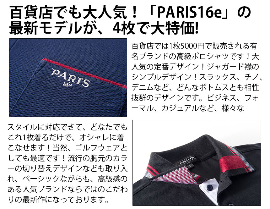 PARIS16e メンズ長袖ポロシャツ4枚セット【新聞掲載】
