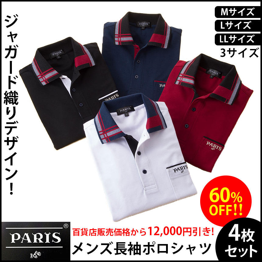 PARIS16e メンズ長袖ポロシャツ4枚セット【新聞掲載】
