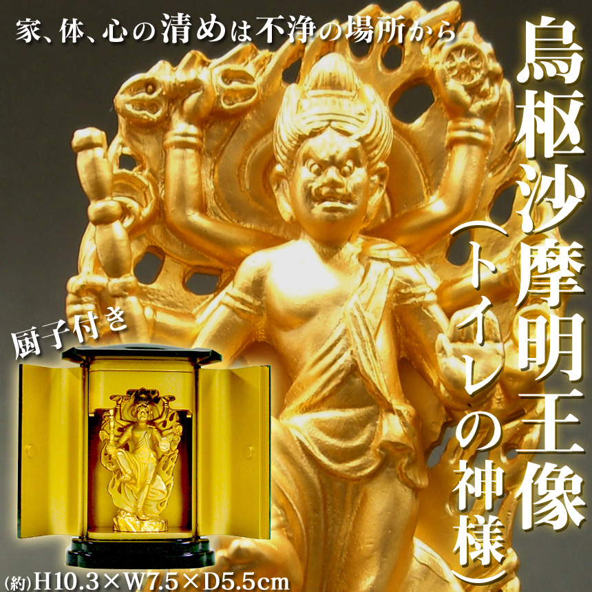 烏枢沙摩明王像(トイレの神様)【新聞掲載】