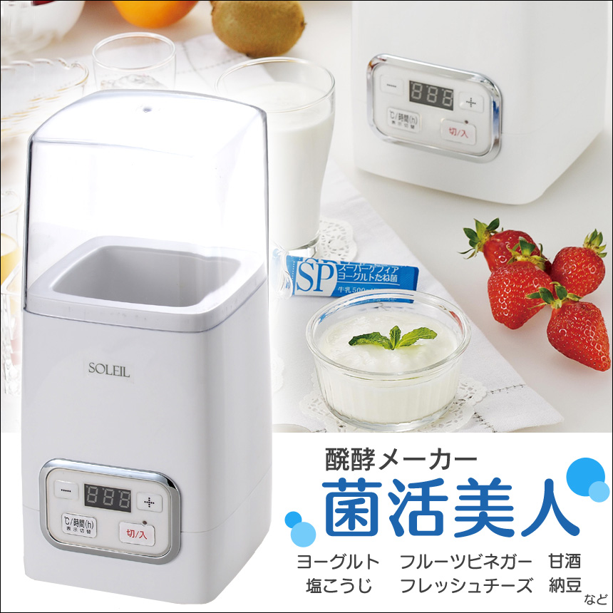 醗酵メーカー 菌活美人 SL-50【新聞掲載】