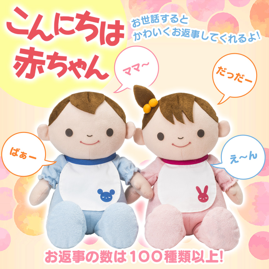 こんにちは赤ちゃん