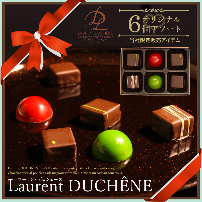 Laurent Ducheneショコラアソート6個入