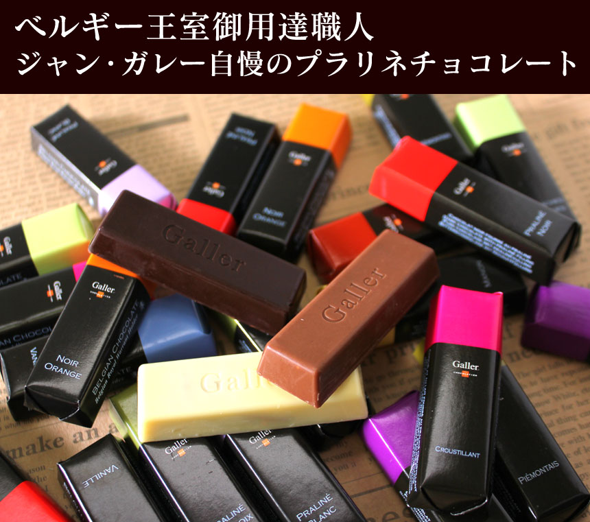 【 Galler(ガレー)ベルギー王室御用達 チョコレート 】 ミニバー ギフトボックス12本セット