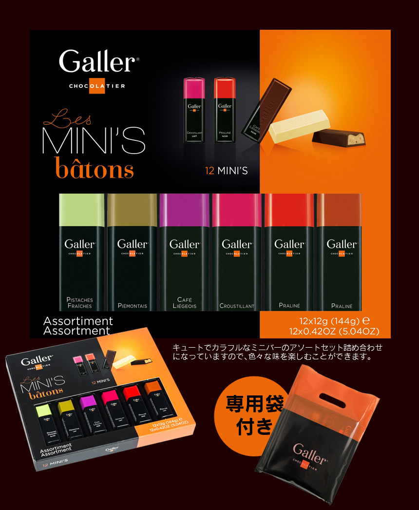 【 Galler(ガレー)ベルギー王室御用達 チョコレート 】 ミニバー ギフトボックス12本セット