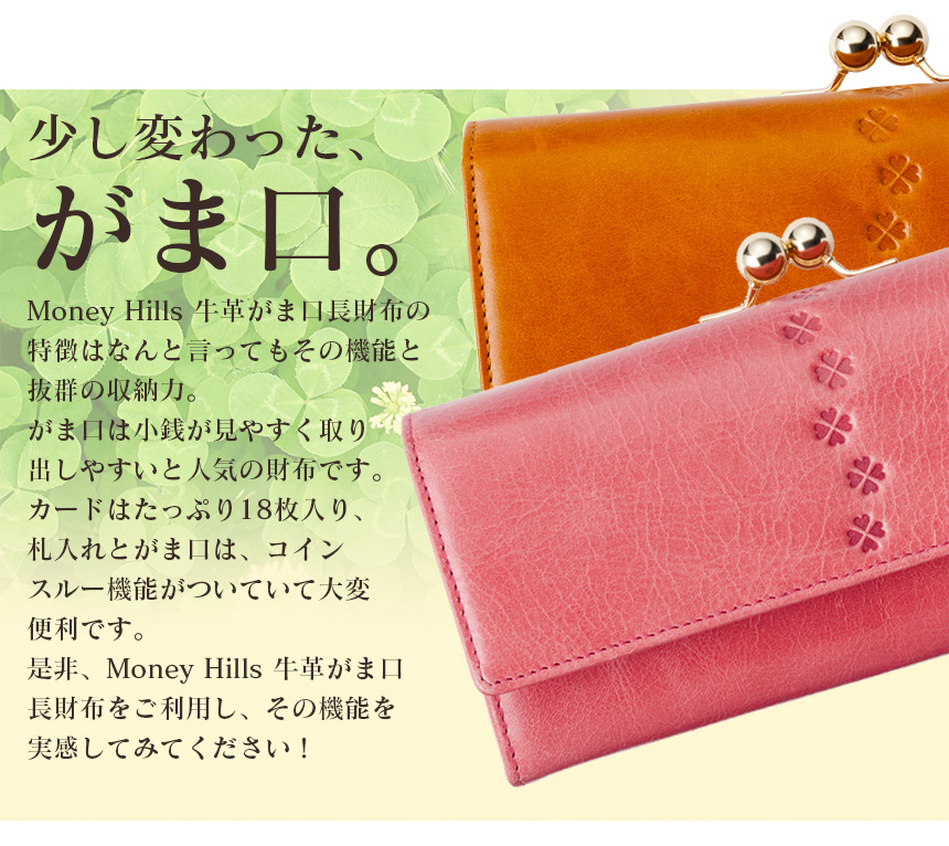 Money Hills 牛革がま口長財布