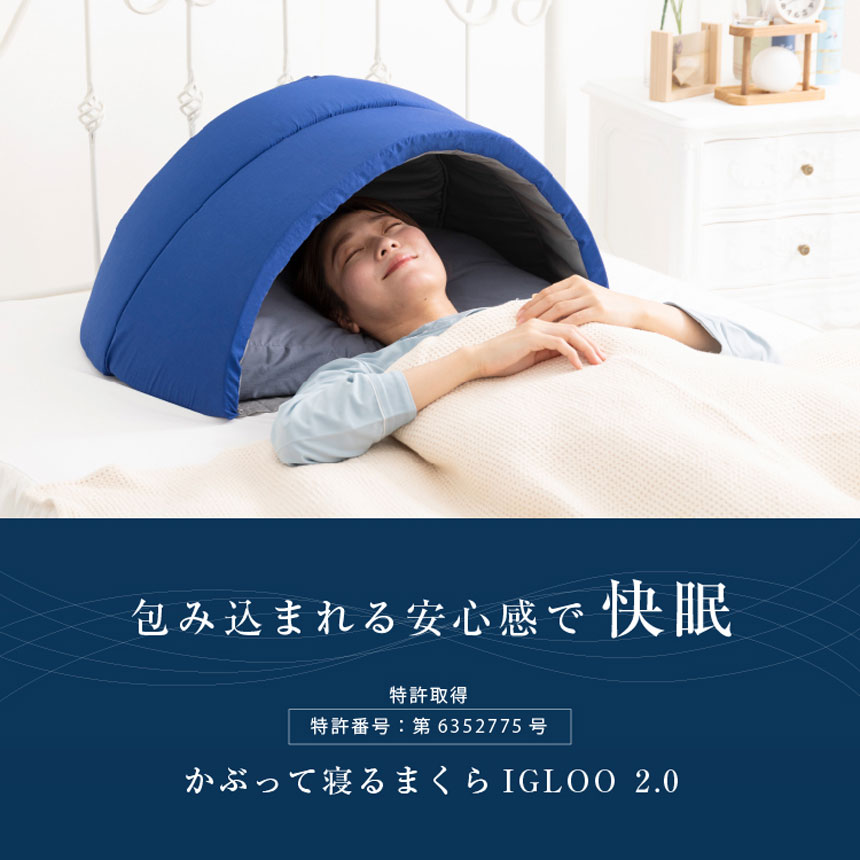 かぶって寝るまくらIGLOO 2.0