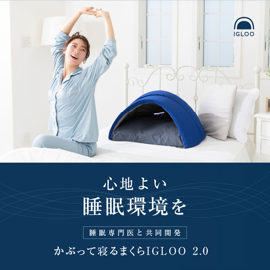 かぶって寝るまくらイグルーIGLOO 2.0☆吸音・遮光の特殊構造。かぶって眠る快眠ドーム