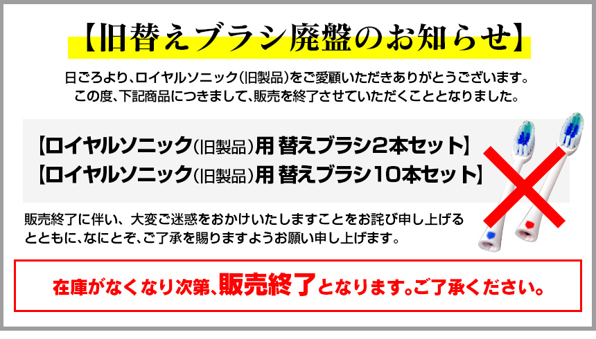 ロイヤルソニック専用替ブラシ 10本セット【送料無料】※旧ロイヤルソニック専用替えブラシ※