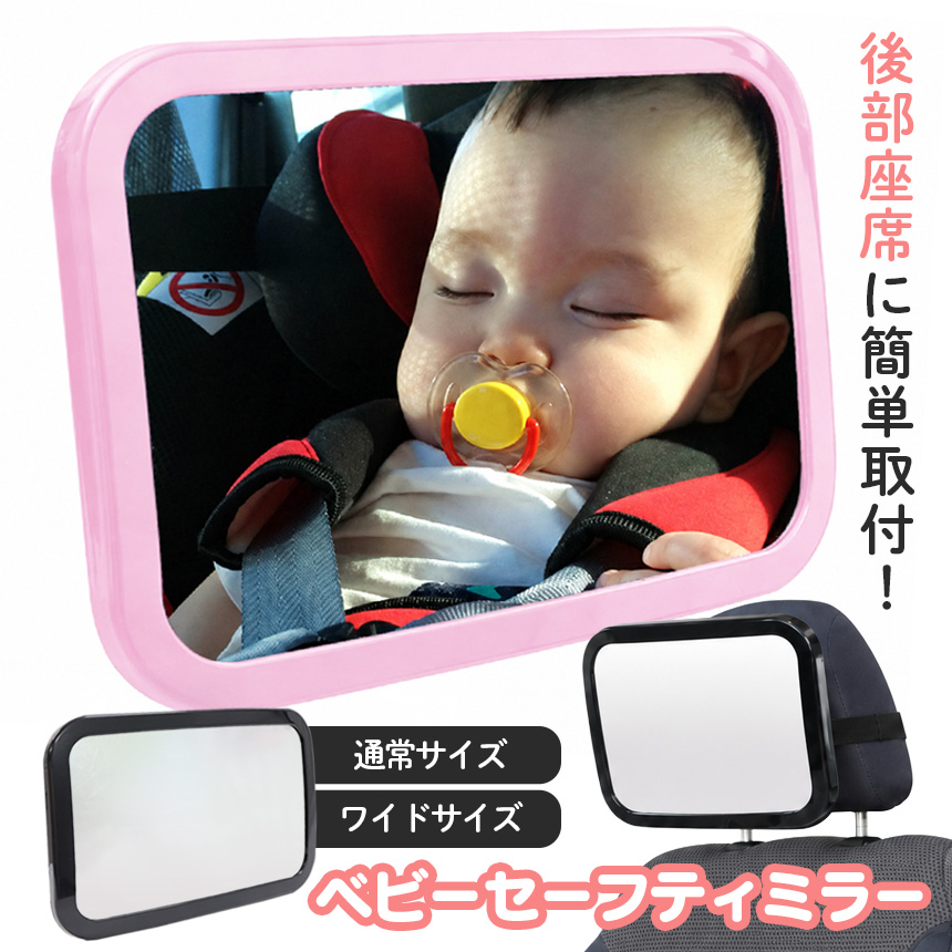 ベビーセーフティミラー「ママ、パパここだよ！」
