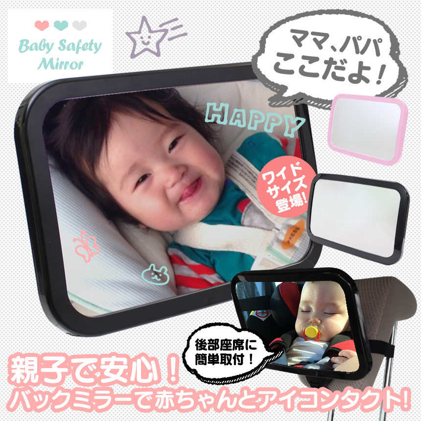 ベビーセーフティミラー「ママ、パパここだよ！」