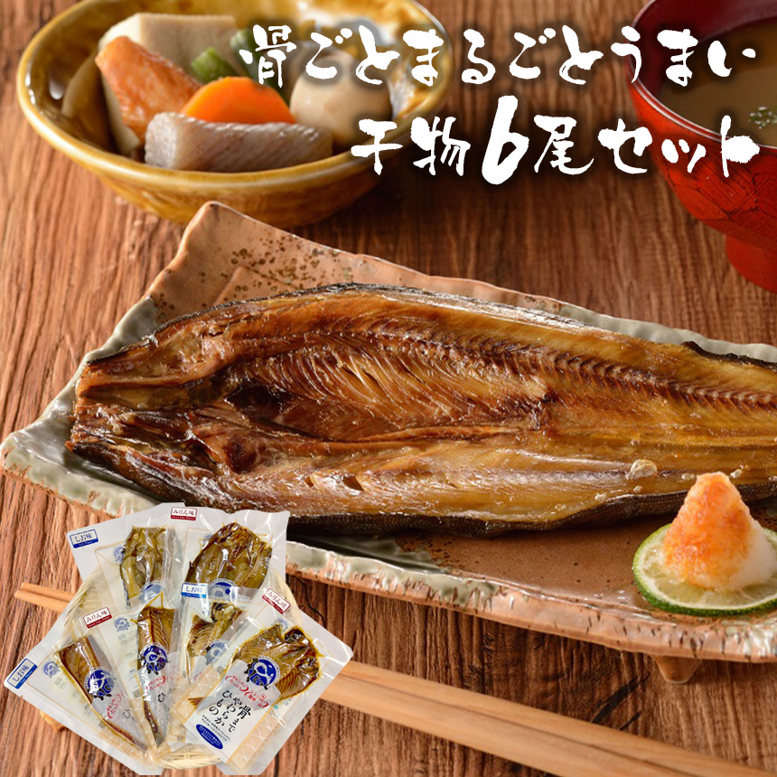 骨ごとまるごとうまい干物6尾セット