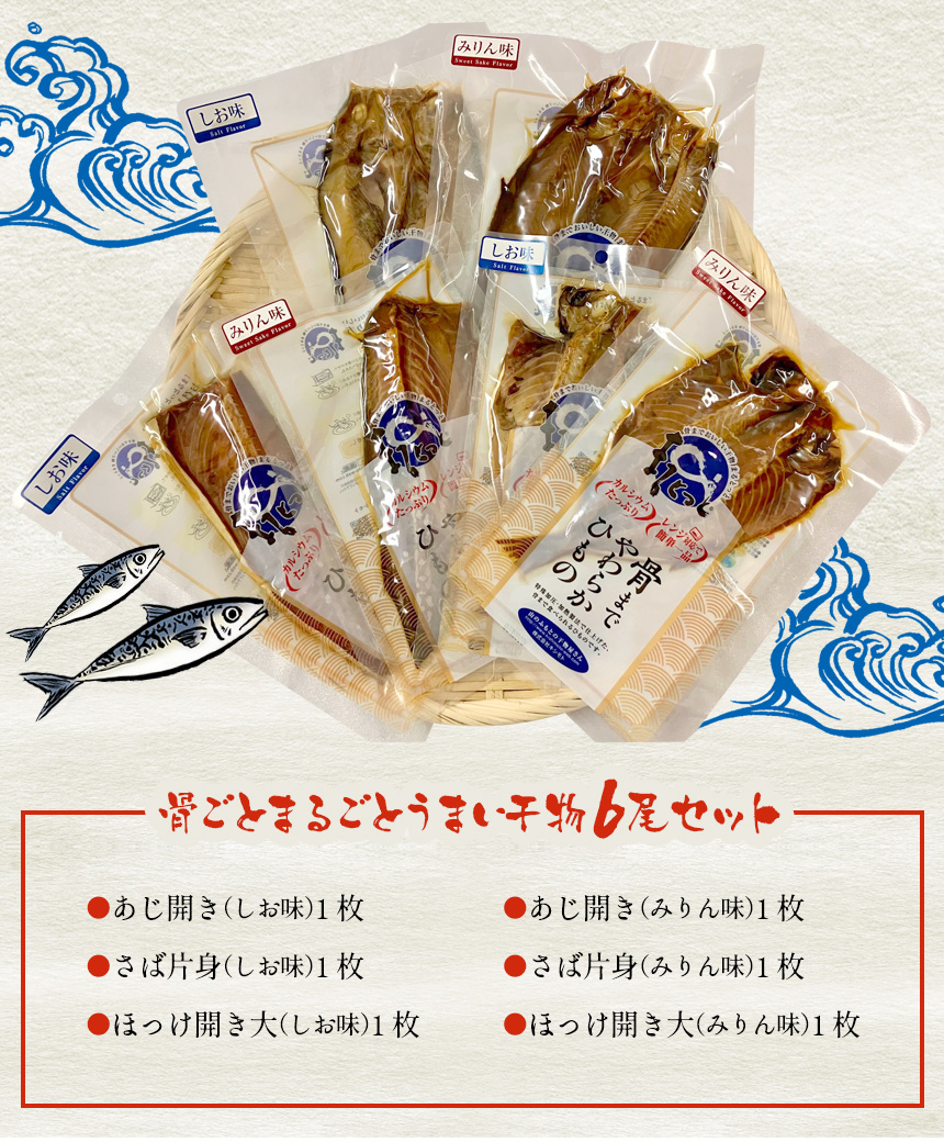 骨ごとまるごとうまい干物6尾セット