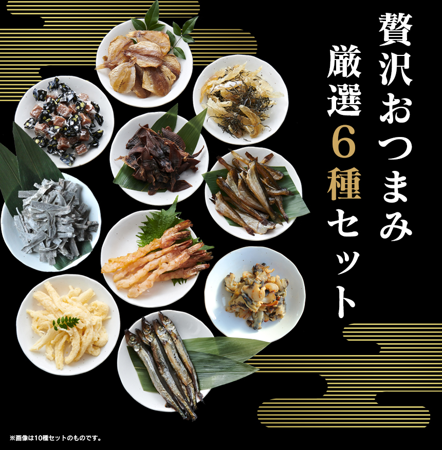 肴の匠 豪華海鮮おつまみ贅沢6選