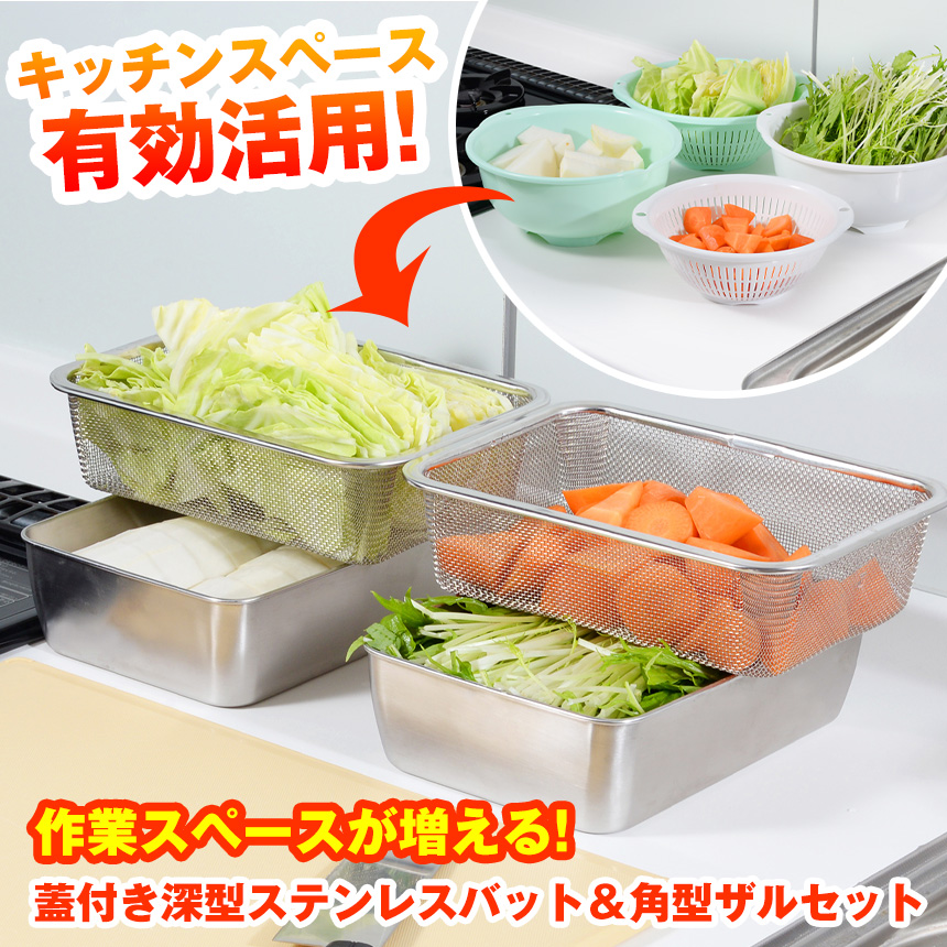 蓋付き深型ステンレスバット＆角型ザルセット A-77027