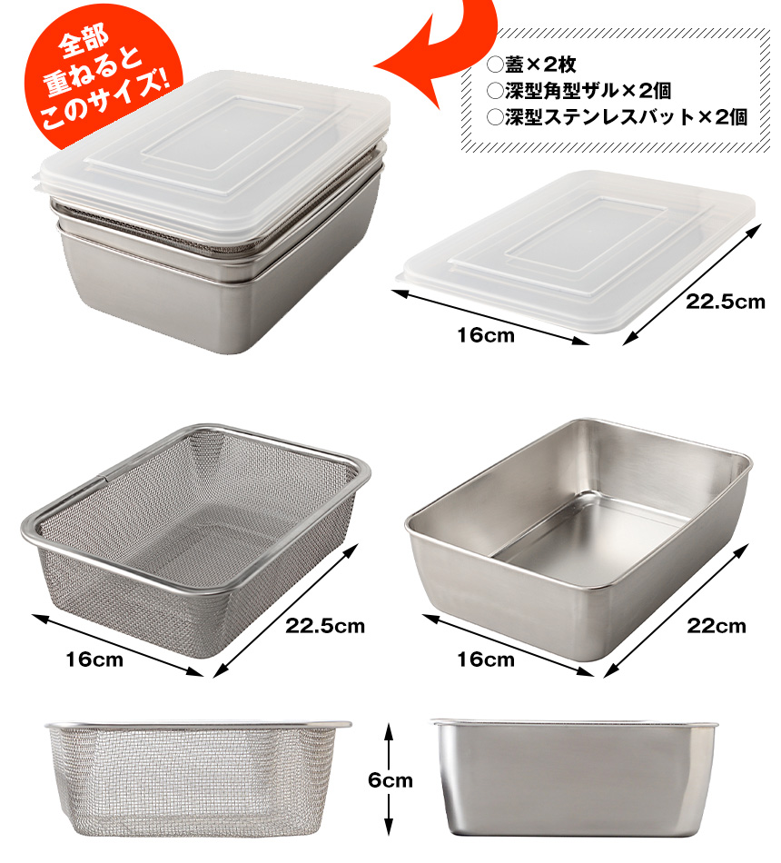 蓋付き深型ステンレスバット＆角型ザルセット A-77027